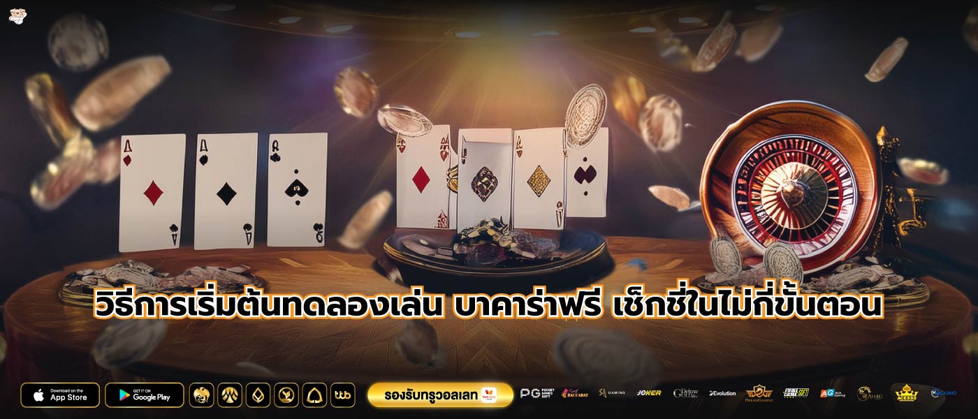 วิธีการเริ่มต้นทดลองเล่น บาคาร่าฟรี เช็กชี่ในไม่กี่ขั้นตอน