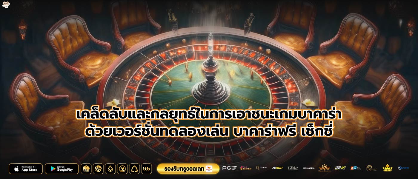 เคล็ดลับและกลยุทธ์ในการเอาชนะเกมบาคาร่าด้วยเวอร์ชั่นทดลองเล่น บาคาร่าฟรี เช็กชี่