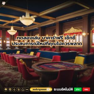 ทดลองเล่น บาคาร่าฟรี เช็กชี่ ประสบการณ์ใหม่ที่คุณไม่ควรพลาด